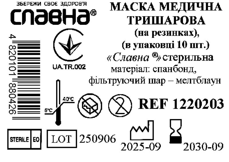 Маска медична тришарова (на резинках) (в упаковці 10 шт.) «Славна®» (спанбонд+фільтруючий шар - мелтблаун) стерильна